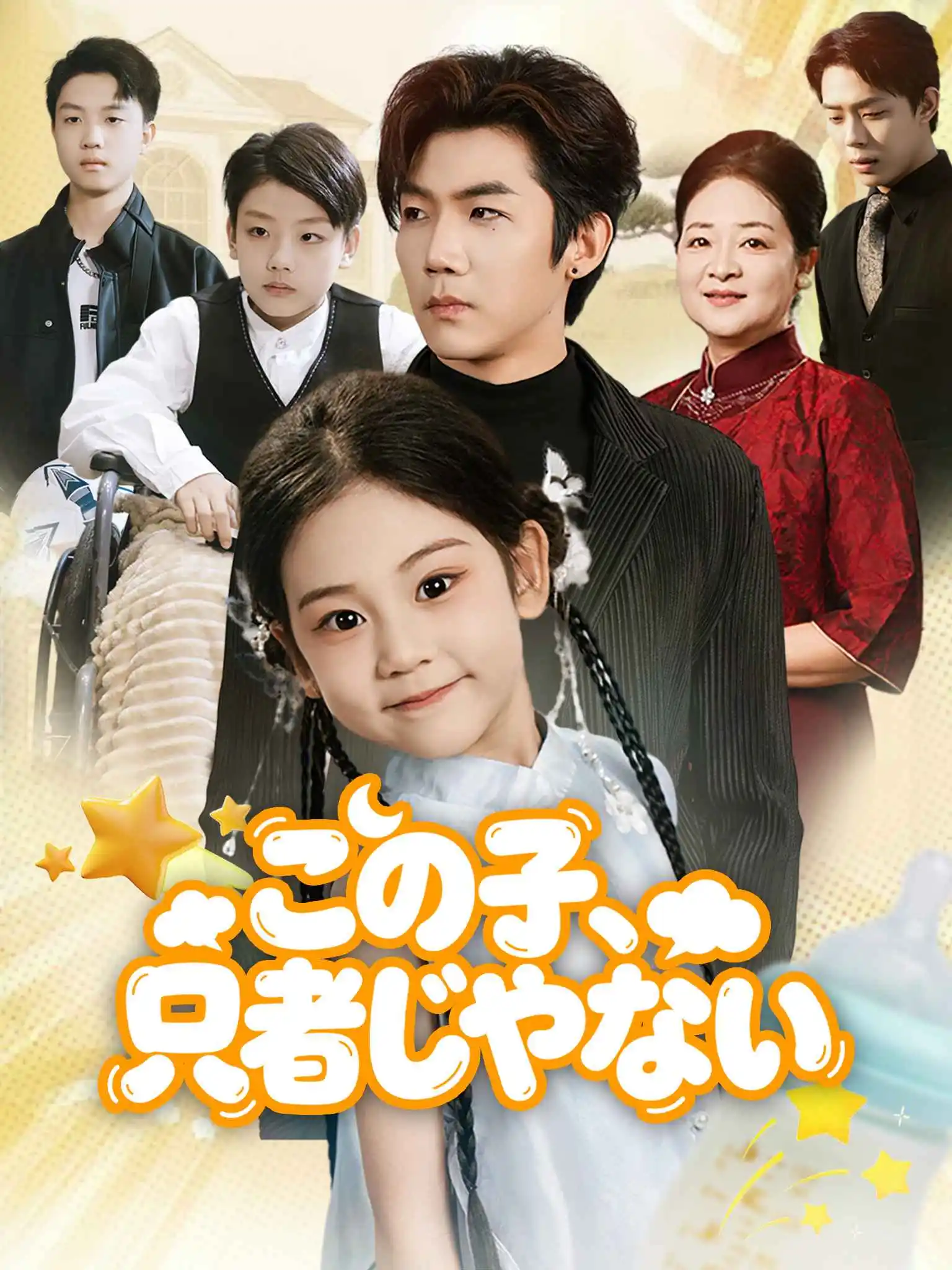 别惹那个叼奶瓶的，她超凶！ short drama poster