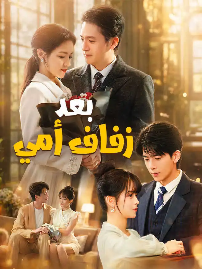 แม่ใหม่...แต่ลูกยังไม่ยอม short drama poster