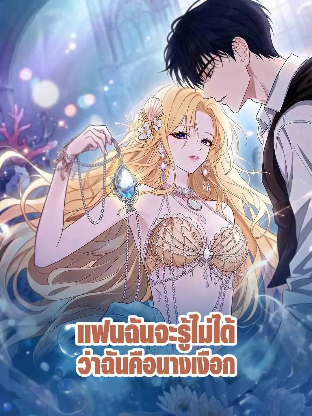 แฟนฉันจะรู้ไม่ได้ว่าฉันคือนางเงือก short drama poster
