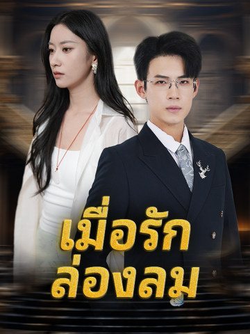 เมื่อรักล่องลม short drama poster
