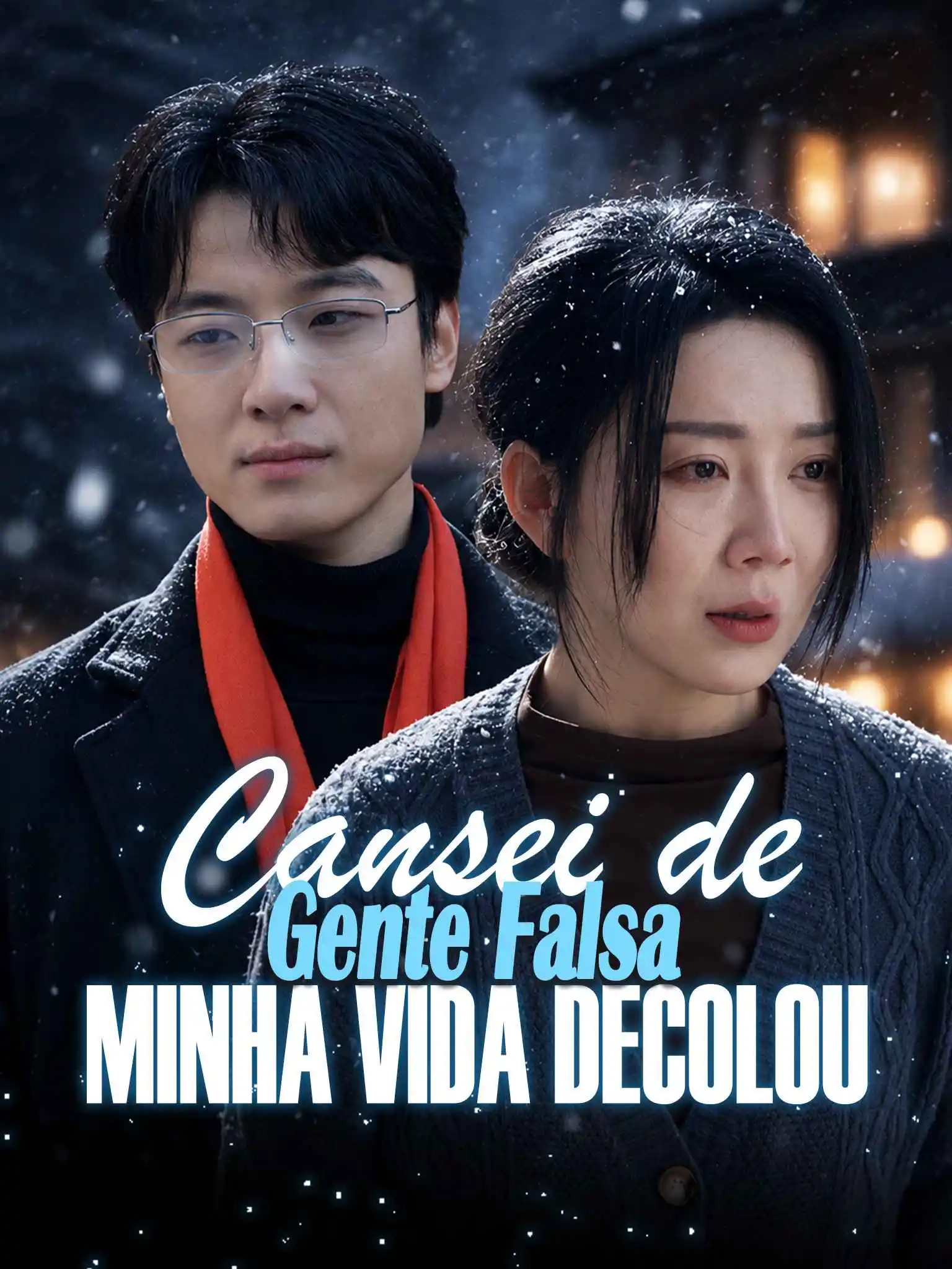 不养白眼狼后我赢麻了 short drama poster