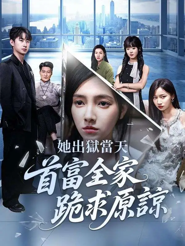 她出獄當天，首富全家跪求原諒 short drama poster