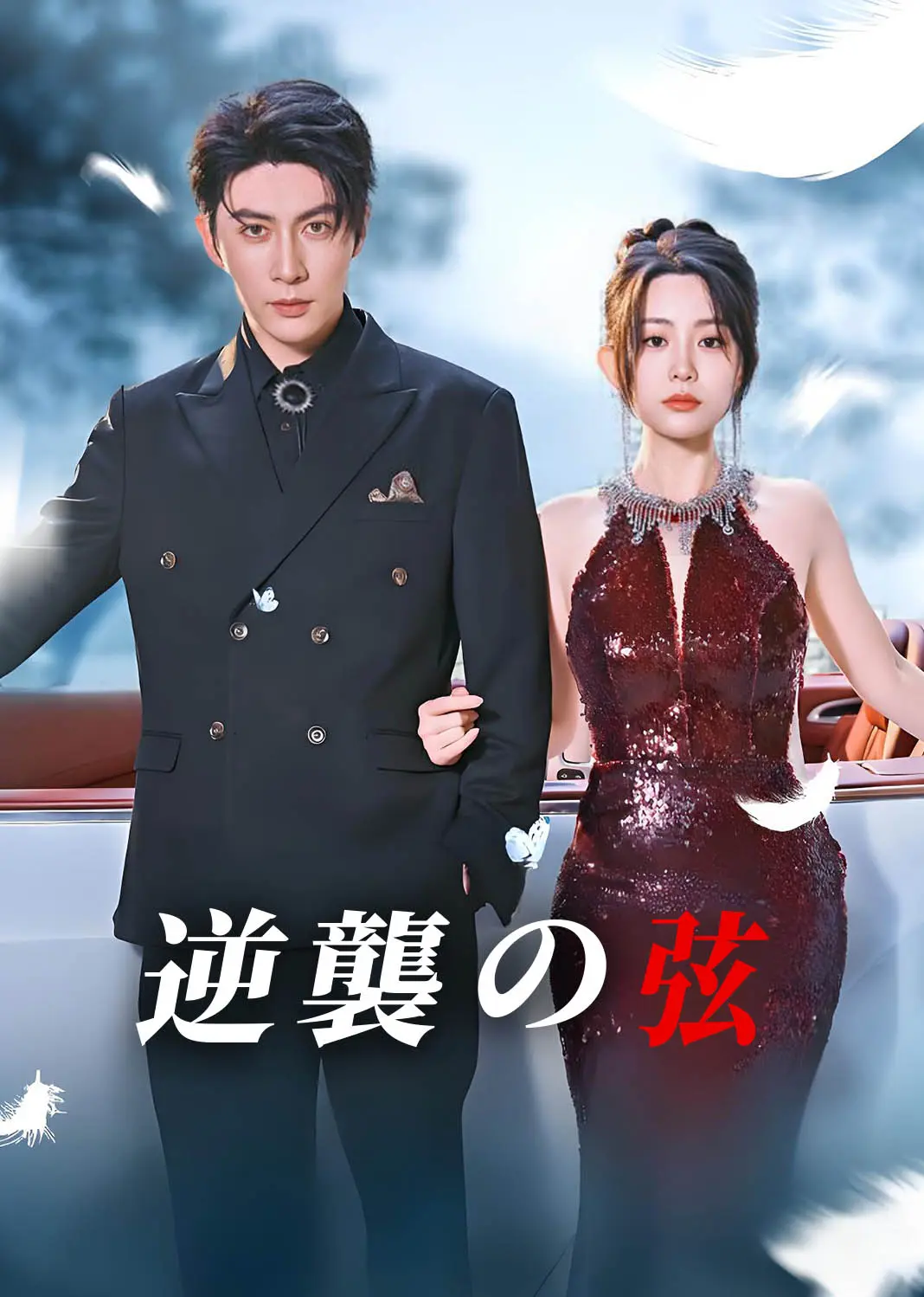晚星不再等风来 short drama poster