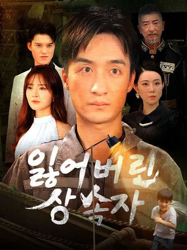 잃어버린 상속자 short drama poster