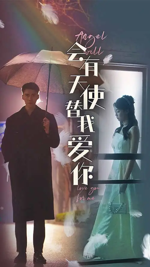 会有天使替我爱你 short drama poster