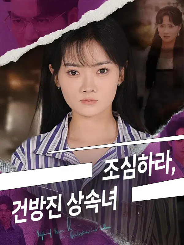 조심하라, 건방진 상속녀 short drama poster