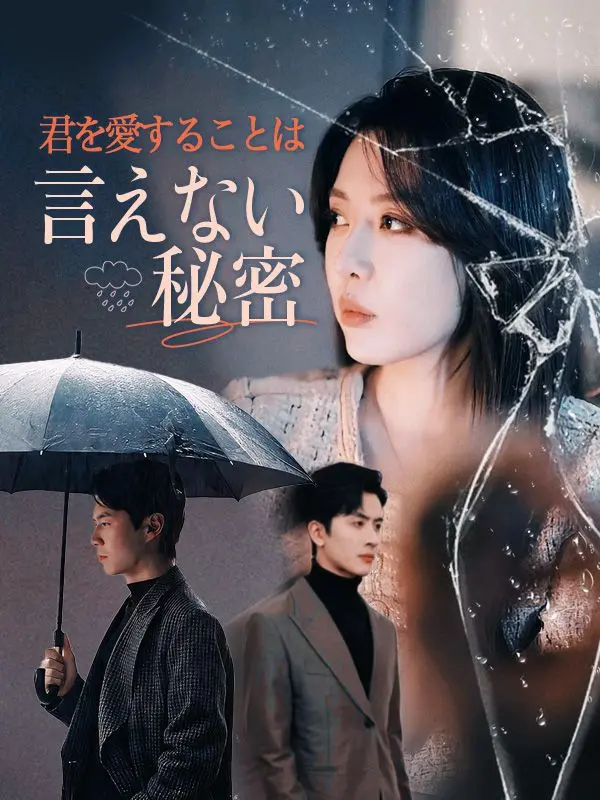 君を愛することは言えない秘密 short drama poster
