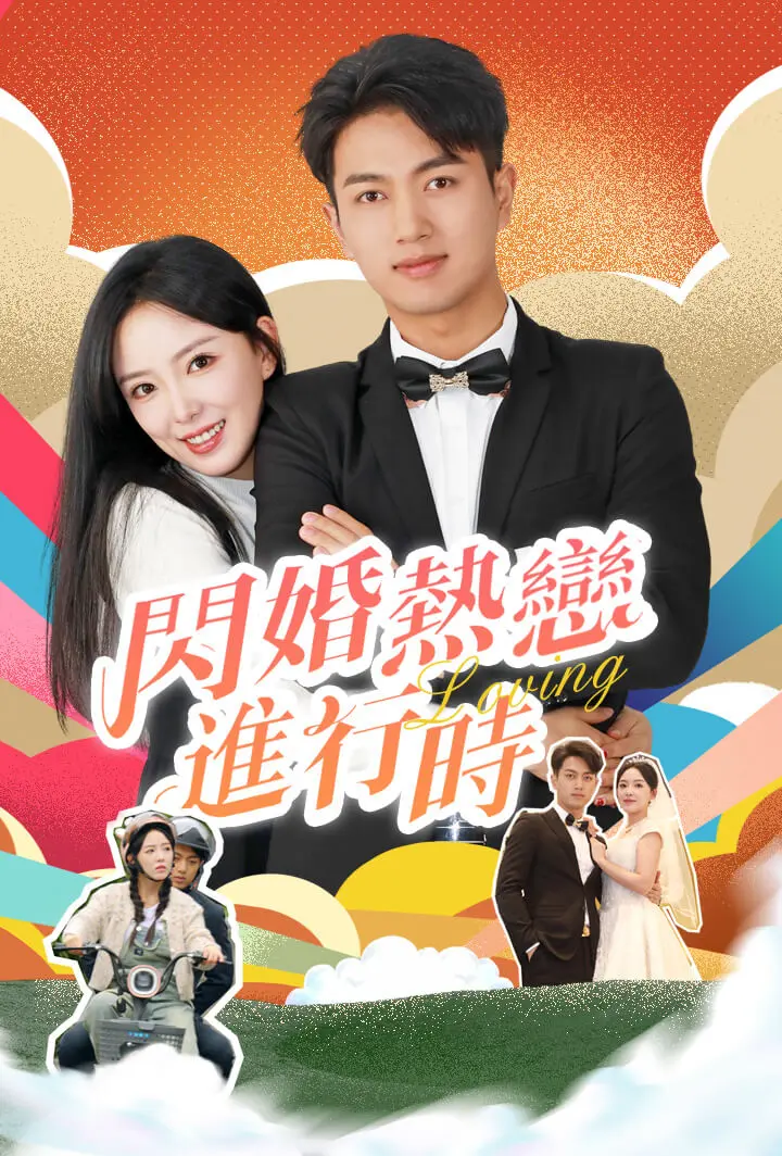 闪婚热恋进行时 short drama poster