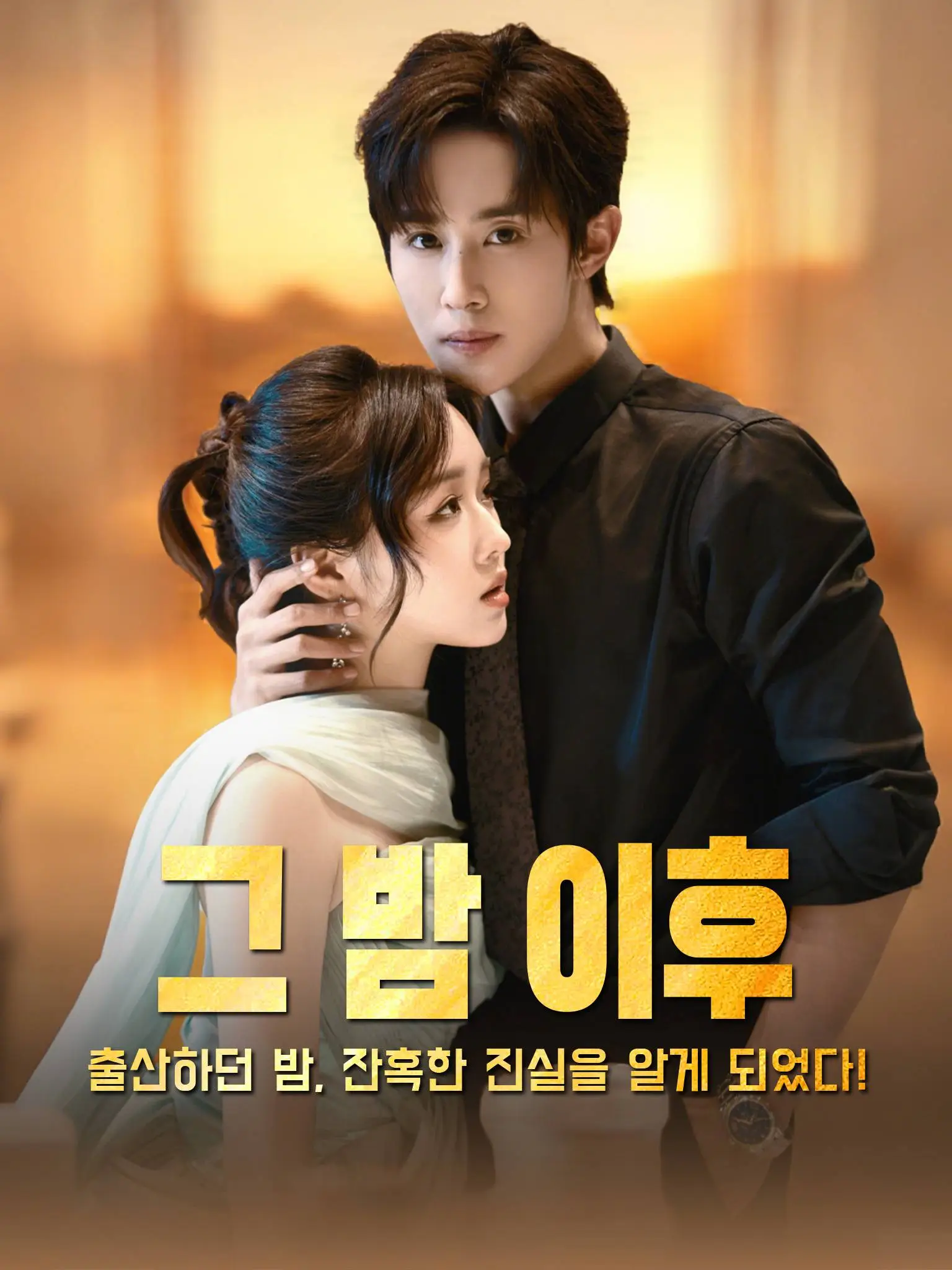 重生分娩夜，冷脸老公偏要宠 short drama poster