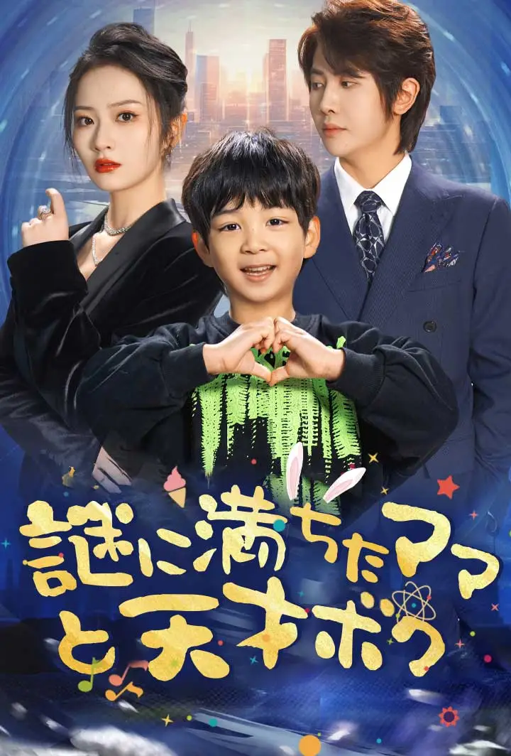 謎に満ちたママと天才ボク short drama poster
