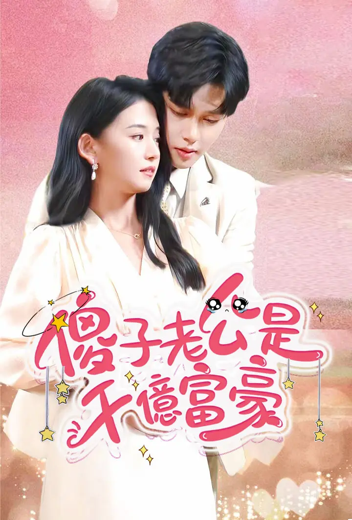 傻子老公是千亿富豪 short drama poster