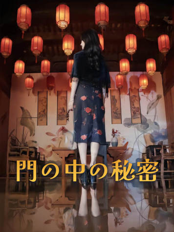 門の中の秘密 short drama poster