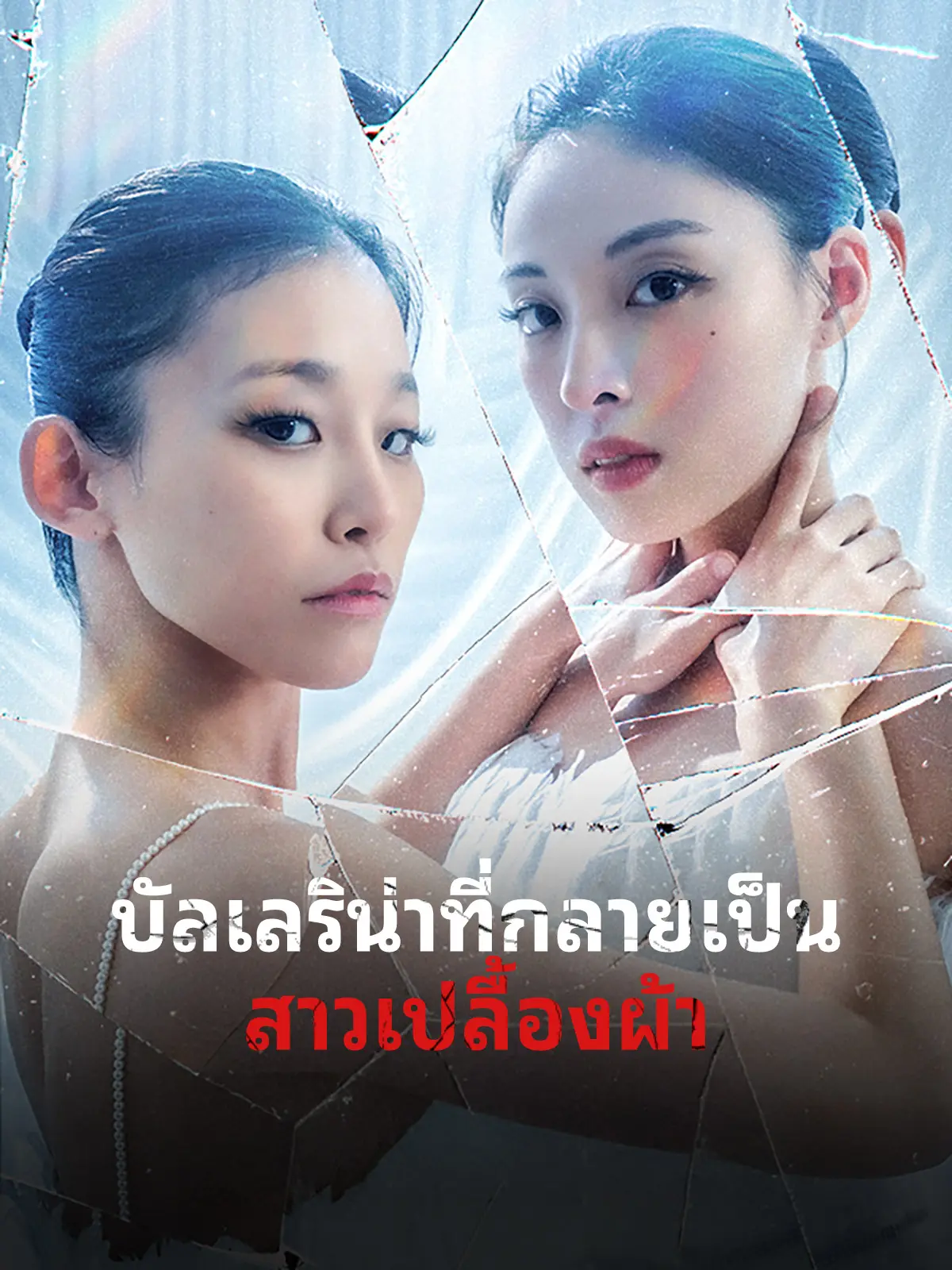 บัลเลริน่าที่กลายเป็นสาวเปลื้องผ้า short drama poster