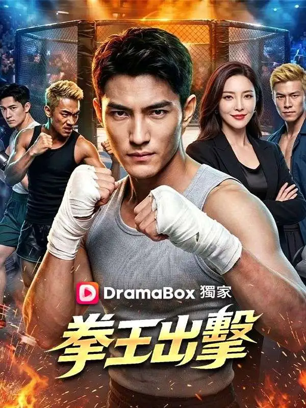 拳王出擊 short drama poster