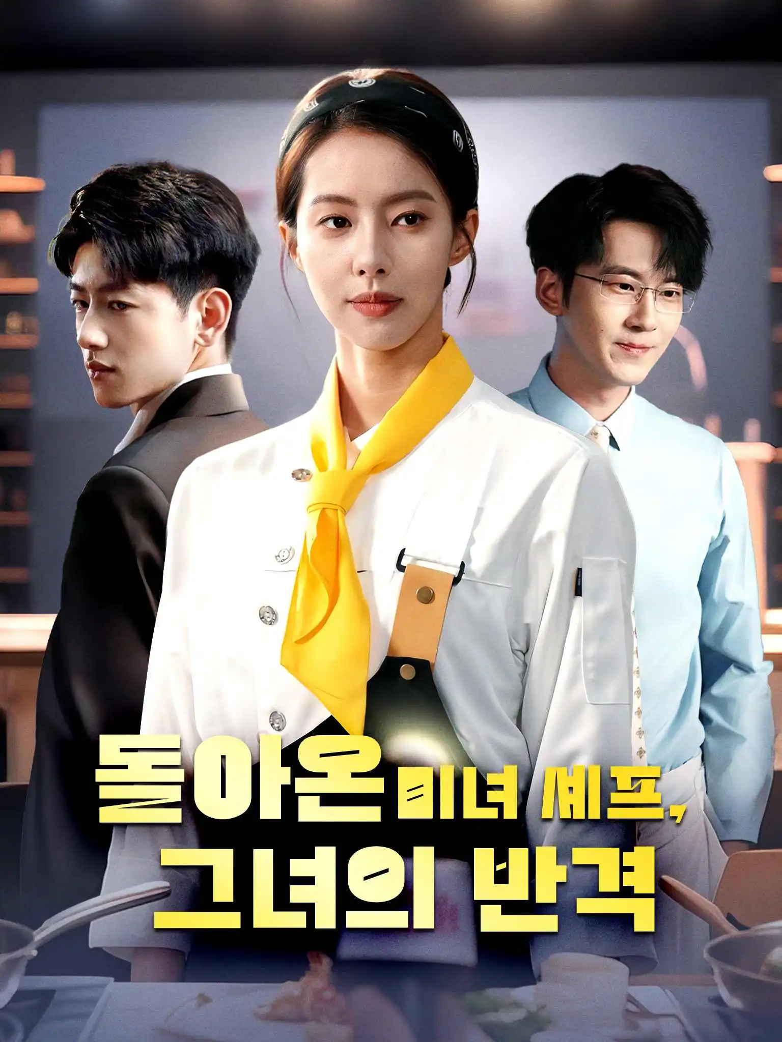 美飒厨娘要翻身 short drama poster