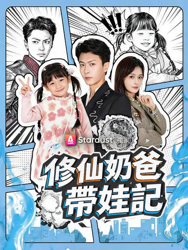 修仙奶爸帶娃記 short drama poster