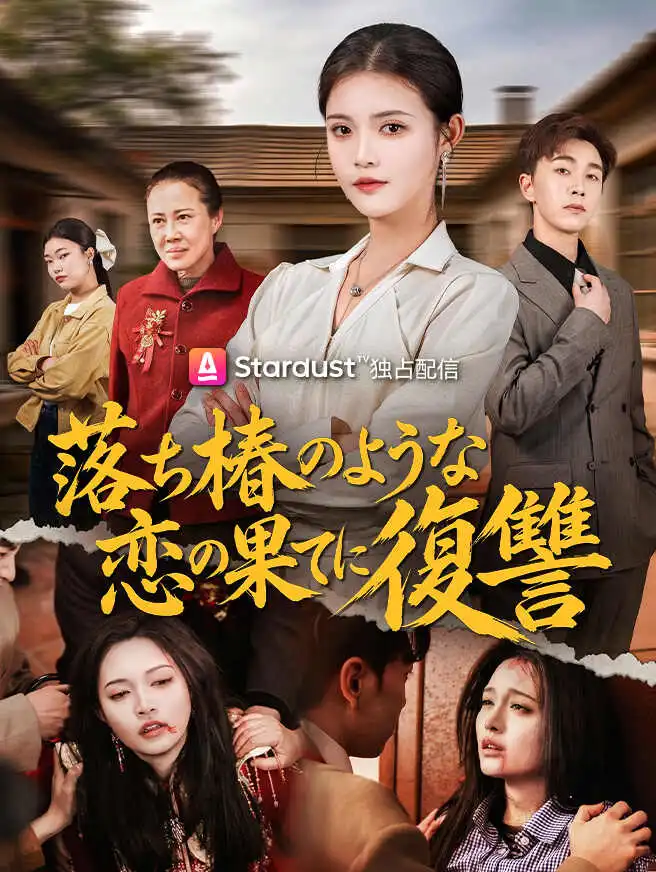 落ち椿のような恋の果てに復讐 short drama poster