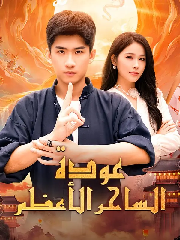 عودة الساحر الأعظم (مدبلج) short drama poster
