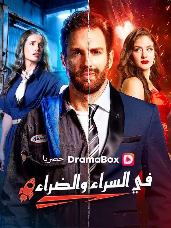 في السراء والضراء (مدبلج) short drama poster