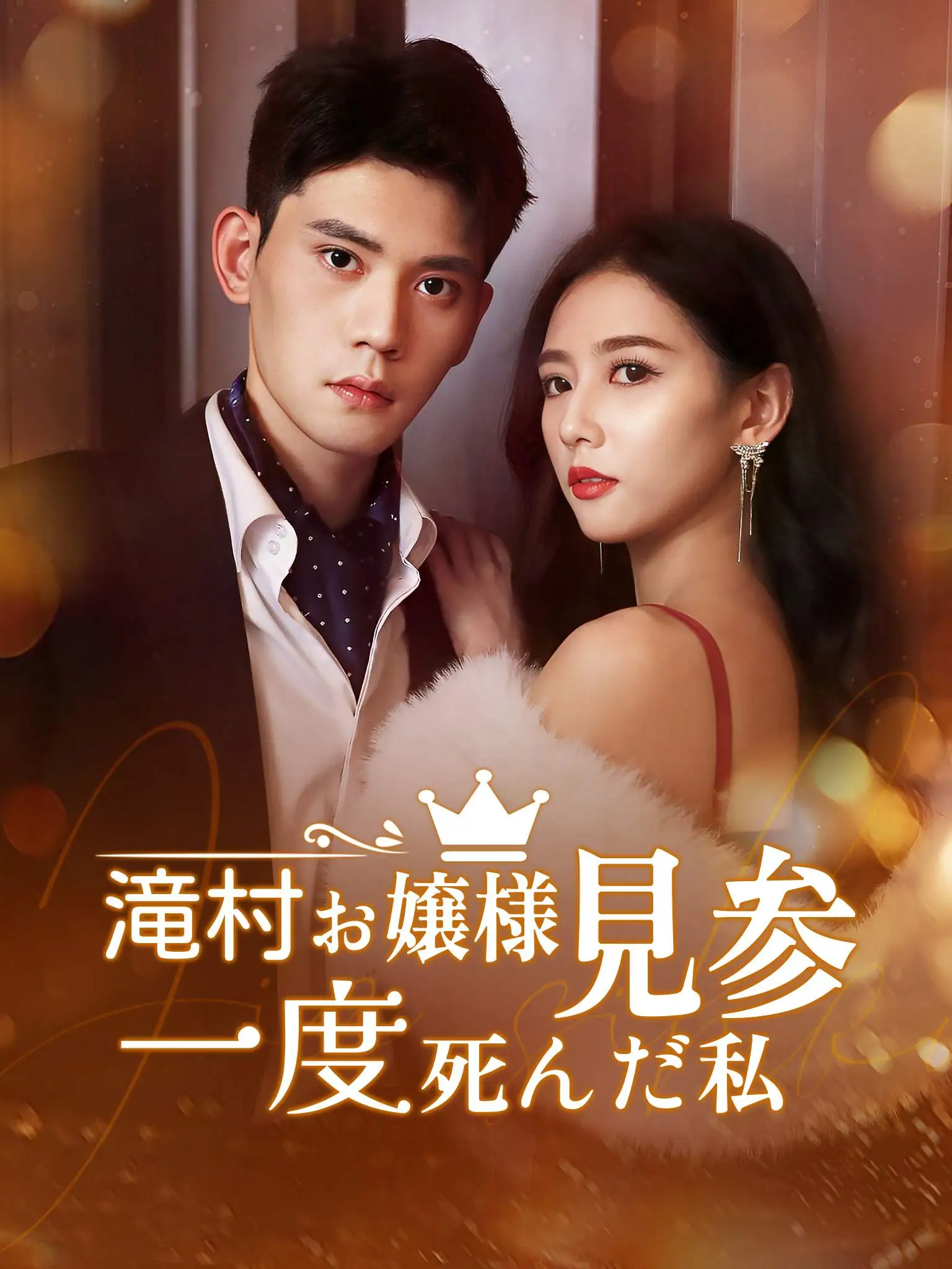 假死后，沈小姐杀疯了！ short drama poster
