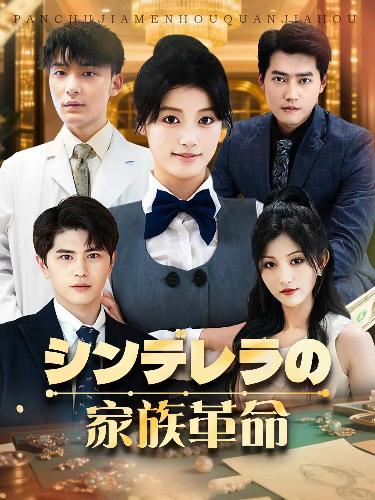 幡然悔悟后，我不做真千金 short drama poster