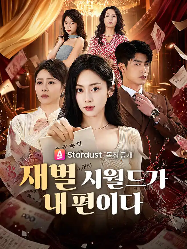 재벌 시월드가 내 편이다 short drama poster