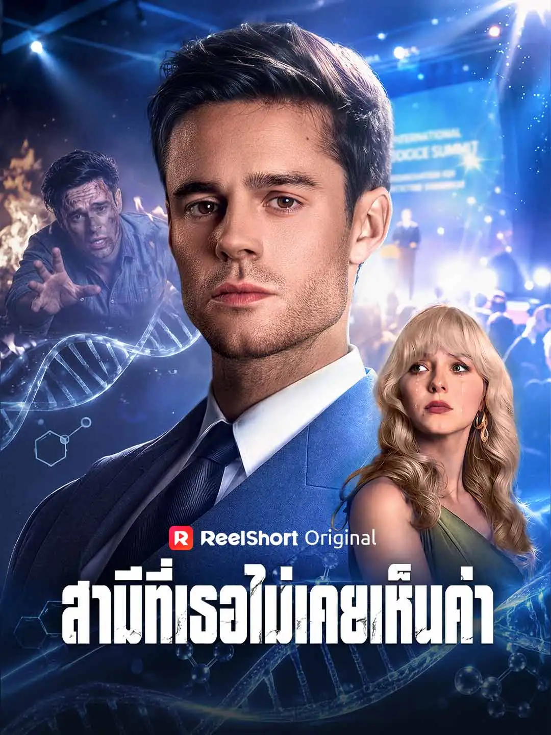 สามีที่เธอไม่เคยเห็นค่า short drama poster