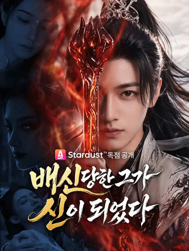 배신당한 그가 신이 되었다 short drama poster