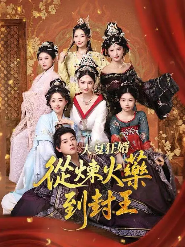 大夏狂婿：從煉火藥到封王 short drama poster