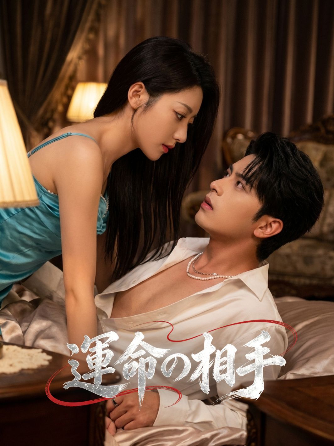 運命の相手 short drama poster