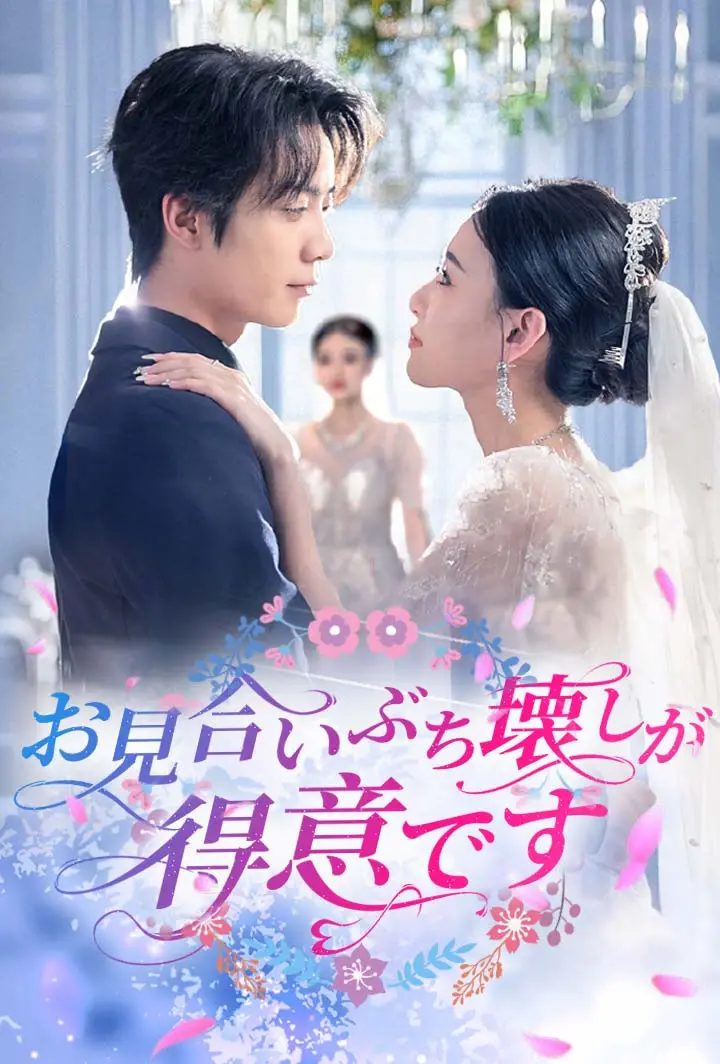 お見合いぶち壊しが得意です short drama poster