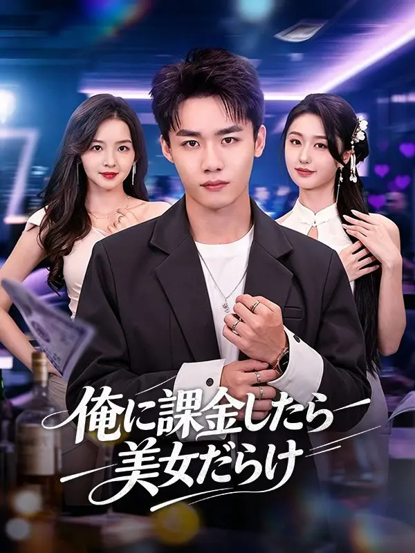 俺に課金したら美女だらけ（吹き替え） short drama poster