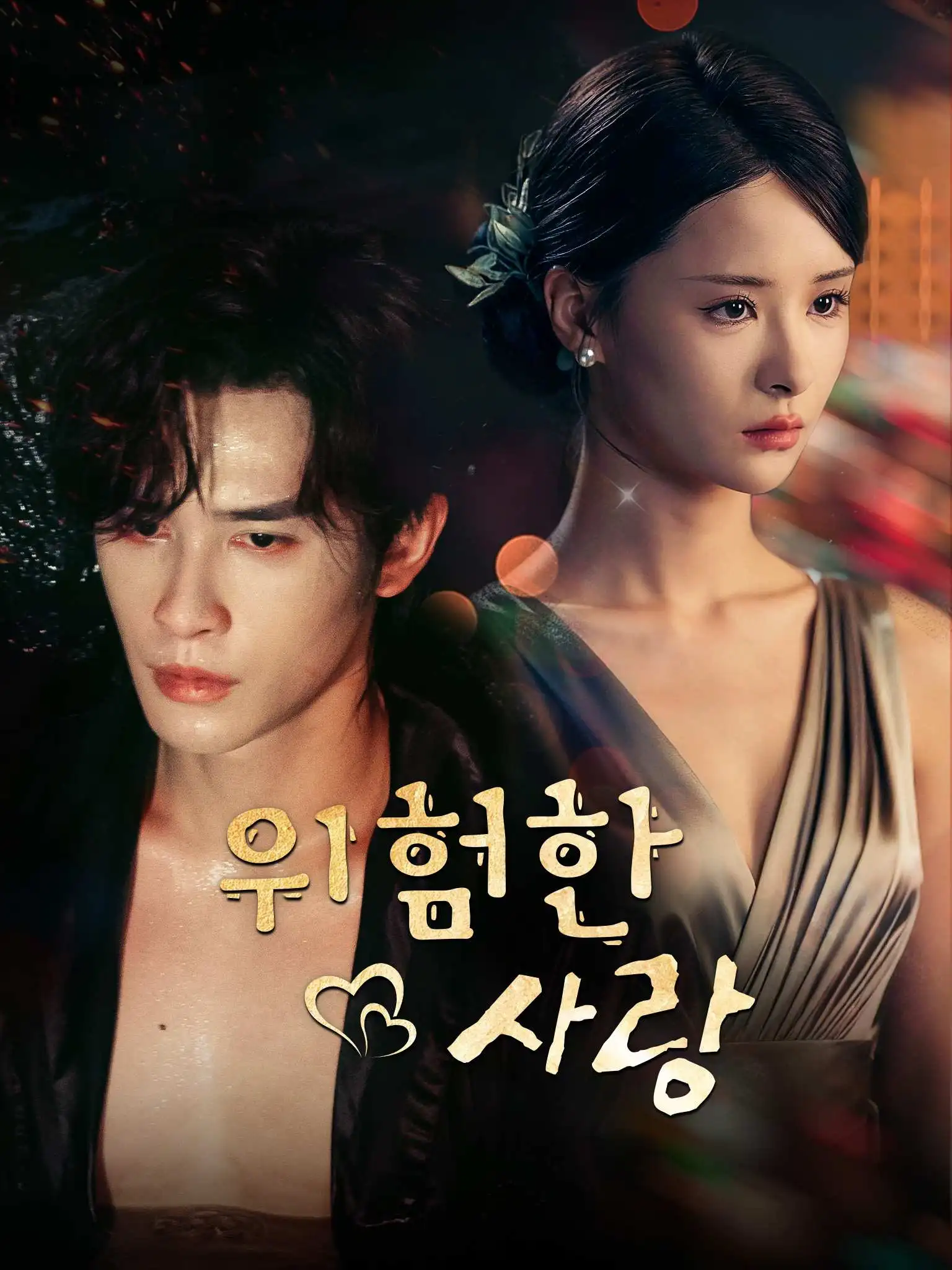 枕上撩火 short drama poster