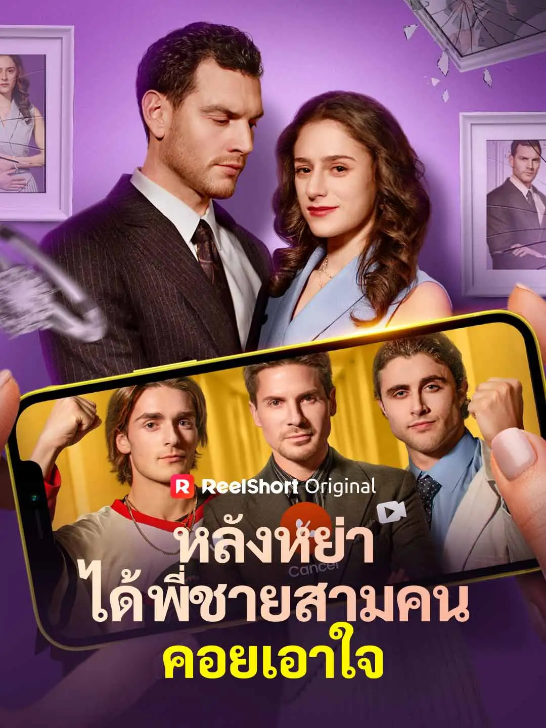 หลังหย่า
ได้พี่ชายสามคนคอยเอาใจ short drama poster