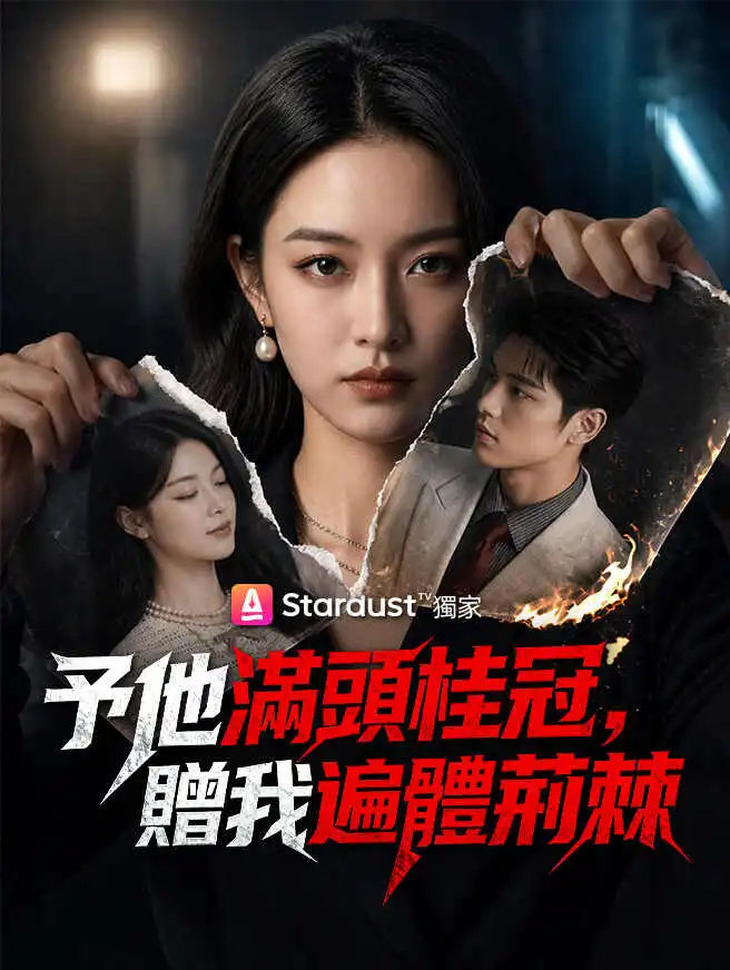 予他滿頭桂冠，贈我遍體荊棘 short drama poster