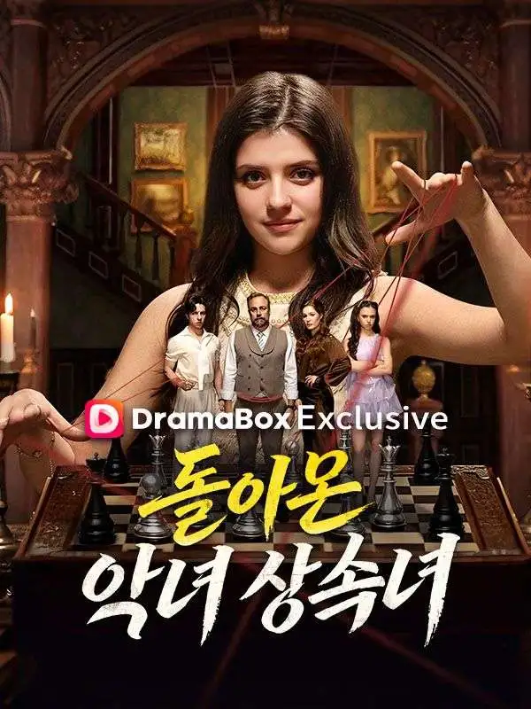 돌아온 악녀 상속녀(더빙) short drama poster