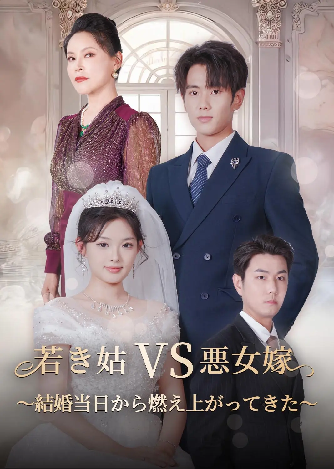 大婚当日 short drama poster
