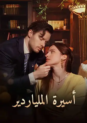 أسيرة الملياردير short drama poster