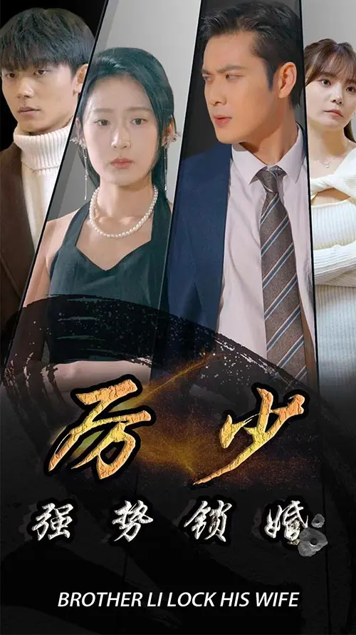 厉少强势锁婚 short drama poster