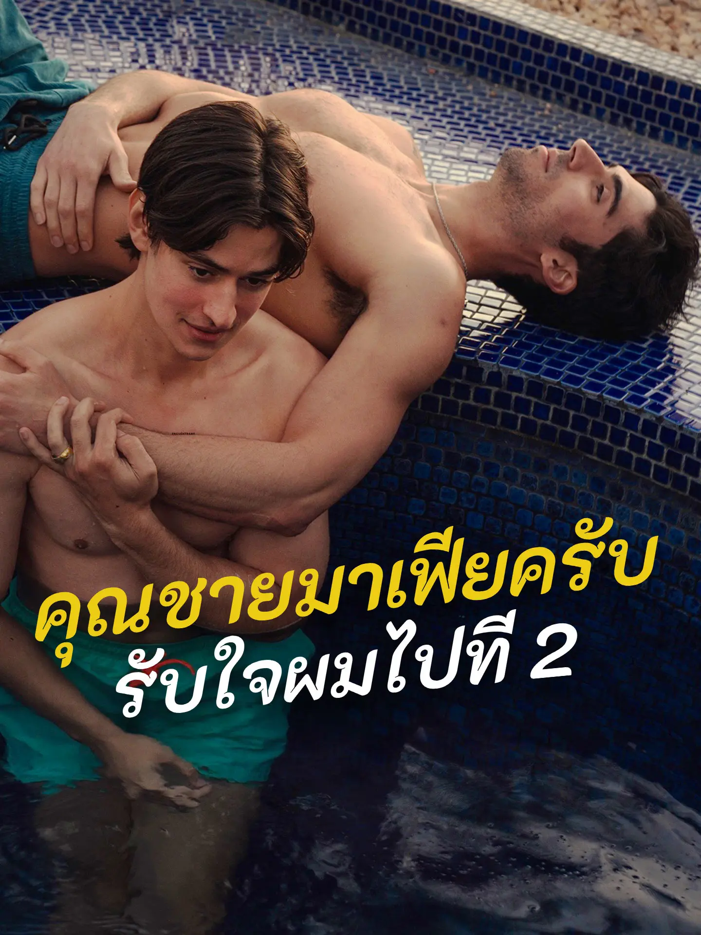 คุณชายมาเฟียครับ รับใจผมไปที 2 short drama poster
