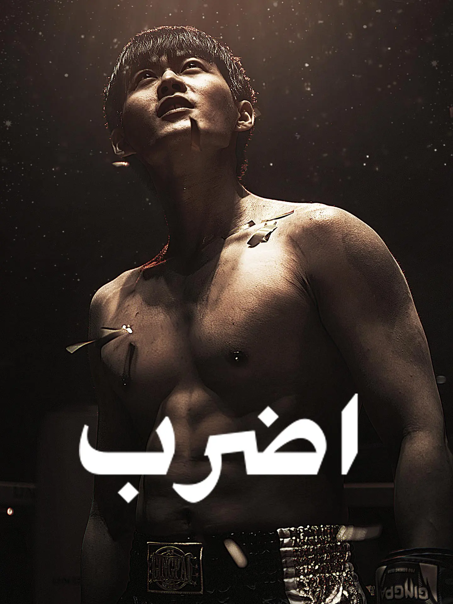 اضرب short drama poster