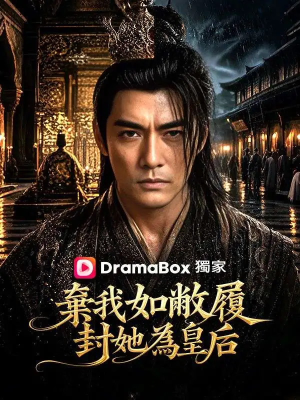 棄我如敝履，封她為皇后 short drama poster