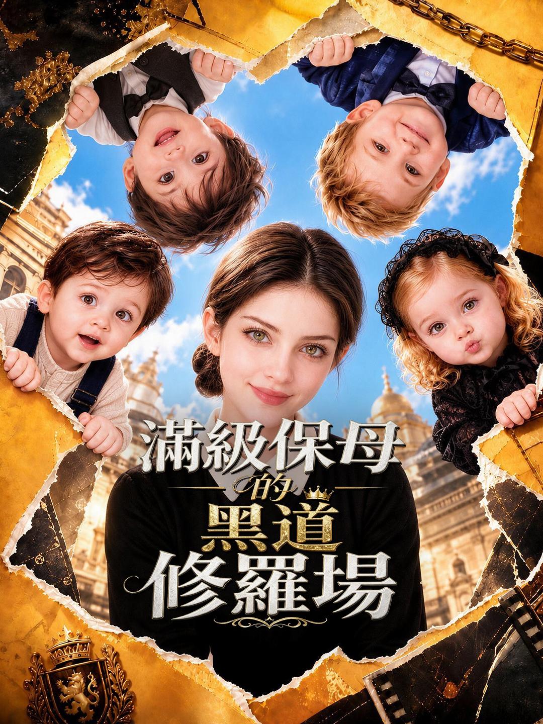 滿級保母的黑道修羅場 short drama poster