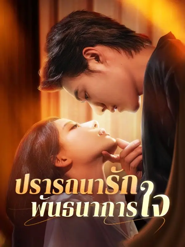 ปรารถนารัก พันธนาการใจ short drama poster