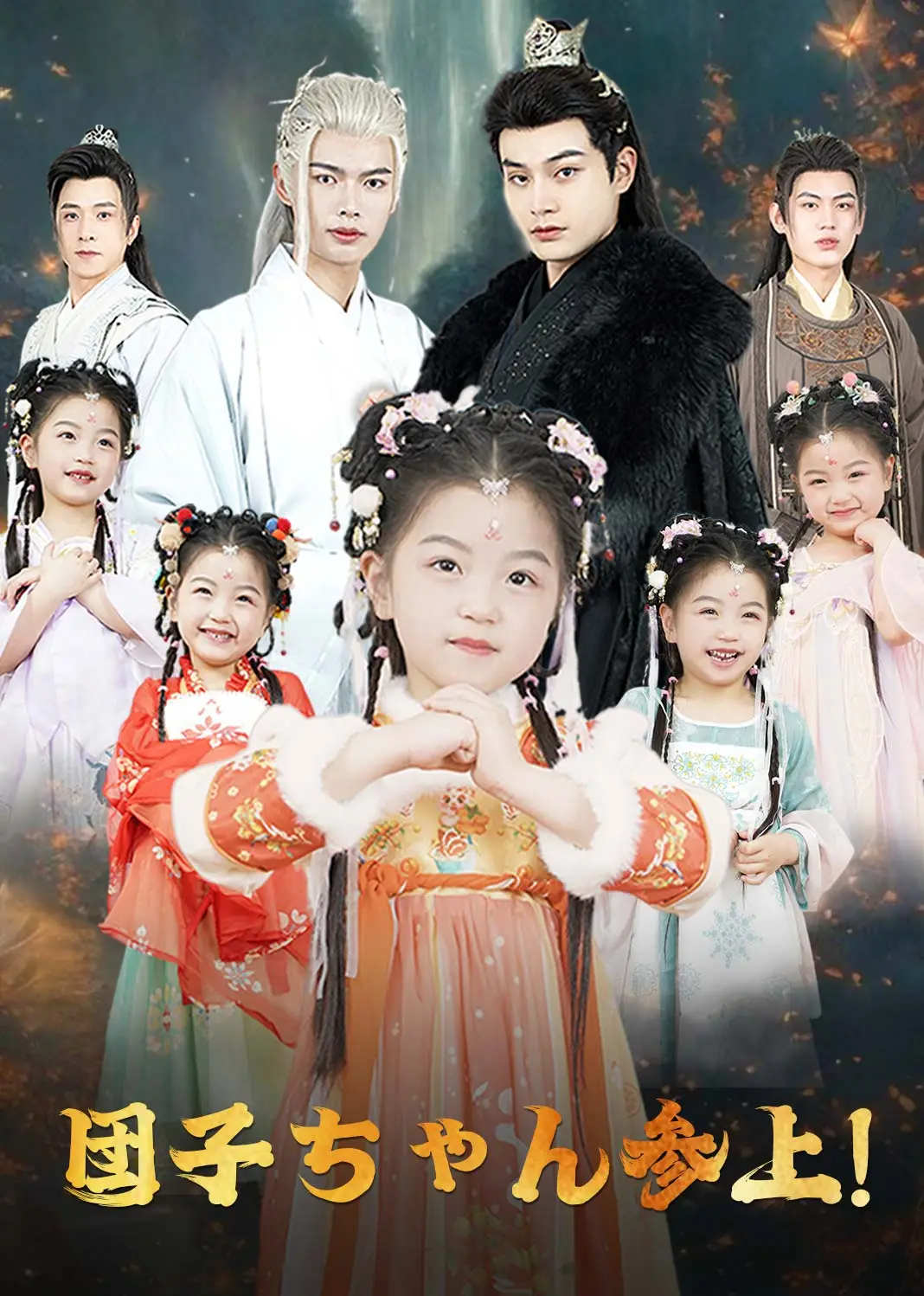 乖宝驾到 short drama poster