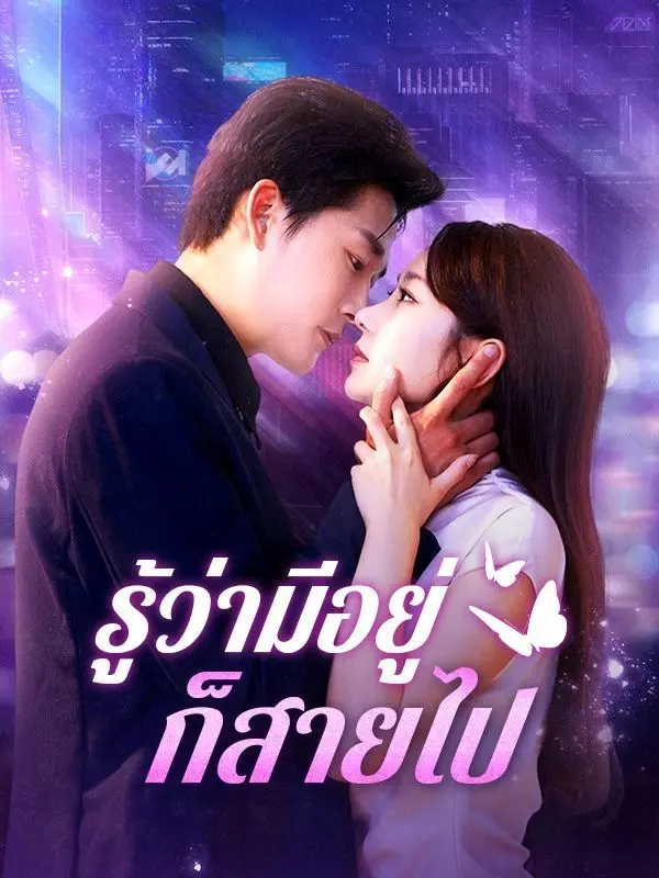 รู้ว่ามีอยู่ก็สายไป(พากย์ไทย) short drama poster