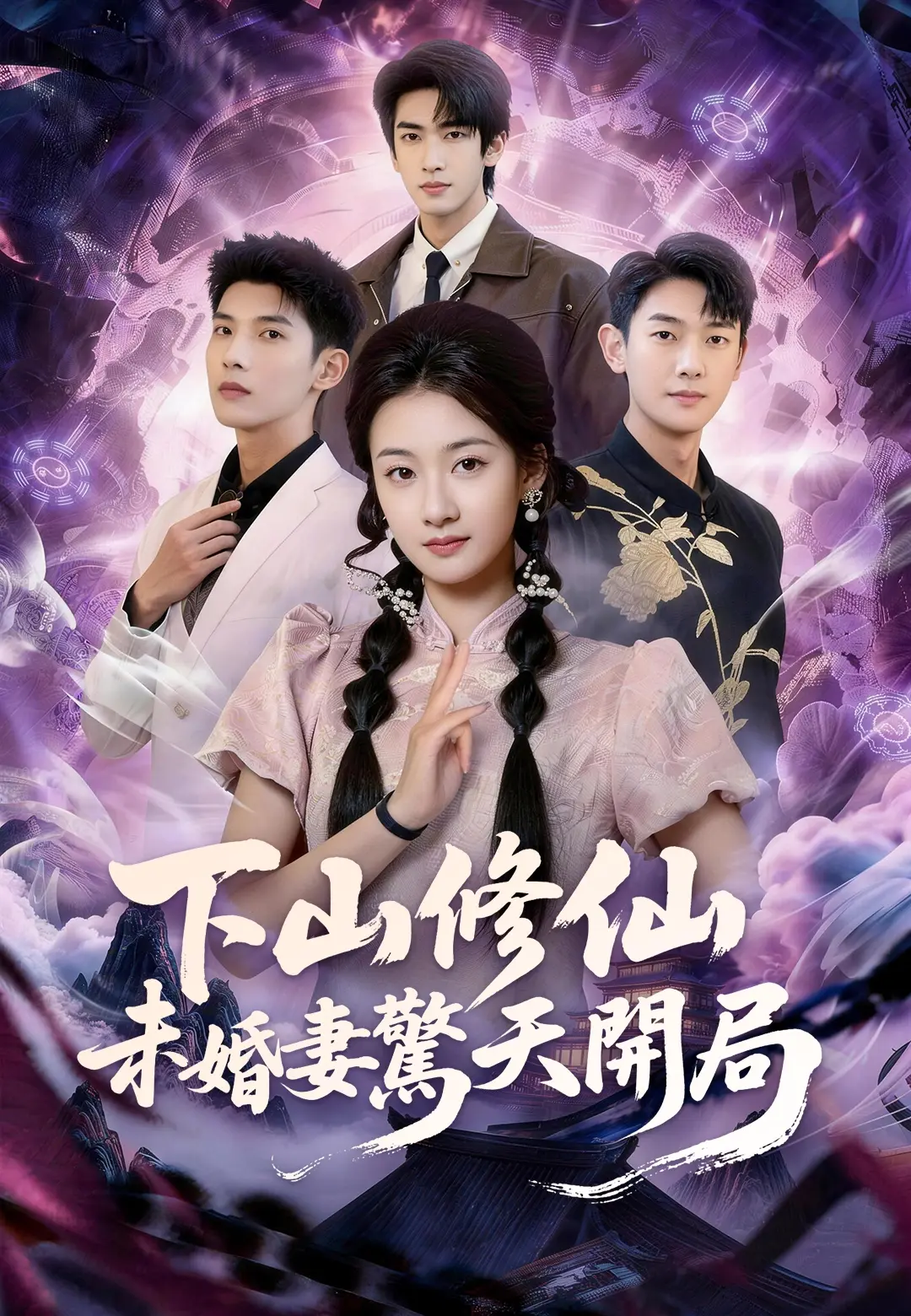下山修仙未婚妻驚天開局 short drama poster