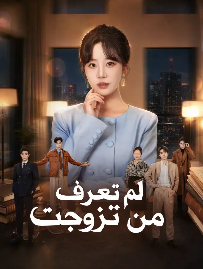 لم تعرف من تزوجت short drama poster