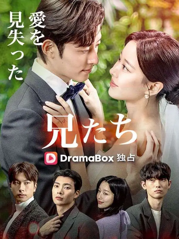 愛を見失った兄たち short drama poster