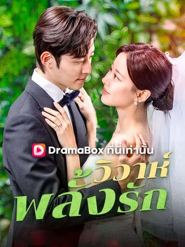 วิวาห์พลั้งรัก(พากย์ไทย) short drama poster